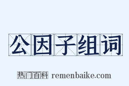 公因子组词是什么意思的图片